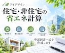 審査機関経験者の一級建築士が省エネ計算します 審査経験を活かした、指摘が少ない省エネ計算図書作成サービス イメージ1
