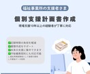 福祉関係の個別支援計画書、関連書類作成します 10年以上の現場経験者が対応いたします イメージ1