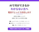 電話相談：AI活用の第一歩を一緒に考えます 経営のプロがAI活用を一緒に設計します イメージ1