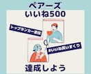 Pairs1ヶ月で500＋マッチした方法教えます Pairsトップランカー直伝！マッチングアプリを攻略！ イメージ1