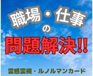 24時間対応/霊感霊視ルノルマンカードで占います ✨同僚・後輩・上司・部下等…との、もめ事・モラハラ・パワハラ イメージ1