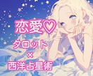 片思い、復縁成就へ♡彼の気持ちと相性占います タロットと西洋占星術でおふたりの関係を深掘りします イメージ1