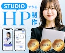 初心者の方も大歓迎！丁寧にサポートいたします STUDIOでホームページを制作いたします イメージ1