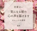 初回限定♡相手の心の声をタロットにてお届けします 恋愛・片思い・復縁・再婚 縁結び┊︎ワンコインで質問無制限◎ イメージ1