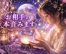 複雑恋愛✨霊視とカードで本音みます お相手の本音を霊視とカードで深掘りします。 イメージ1