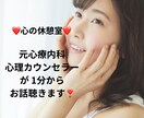 心理カウンセラーが恋愛、不倫のお悩み聴きます 元心療内科勤務☘️ 1分からOK☘️ボイスサンプルあります イメージ1