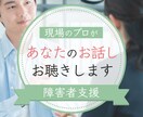 障害者サポート、支援されている方の悩みお聴きします 障害のある方のサポートをされている方！一人で抱え込まないで！ イメージ1