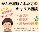がん経験者向けキャリア相談：なんでもお聞きします がんになって、これからのキャリアに不安がある方へ イメージ1