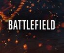 BF1分隊組んでVC(有無どちらでも)プレイ♪ イメージ1
