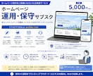 個人事業・中小企業向けのシンプルなHPを運用します 毎月3回まで簡単な修正、記事の投稿、メールアドレス発行に対応 イメージ1