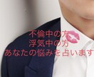 墓まで持っていく秘密、浮気や不倫等の相談、占います 誤魔化しや偽りは無し！正直鑑定が私のモットーです。 イメージ3