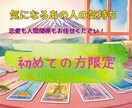 初めての方限定★お相手の気持ちをリーディングします あの人は私のことをどう思っているの？ イメージ1
