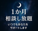 １か月継続的にサポート致します 【1か月相談し放題】霊視＋占いであなたを継続サポート イメージ1