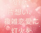 ワンコインで心に寄り添う鑑定します 復縁・片思い・同性愛、複雑恋愛鑑定【9月限定500円】 イメージ2