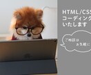 HTML/CSSコーディングをいたします ご満足いただけるまで修正いたします！お気軽にご相談ください！ イメージ1