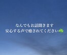 優しい声であなたを癒します 是非なんでもお話してください。絶対に癒してみせます↟‧˚﻿﻿ イメージ1