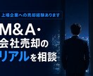 上場企業へのバイアウト経験など相談お受けしますます M&Aと通じた実体験をお話し、相談お受けできればと思います。 イメージ1