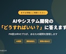 AIやシステム開発の「どうすればいい？」に答えます PM歴10年のプロが、あなたの疑問を整理します イメージ1