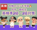 準2級・2級　短期間で合格する英検対策します 合格者多数！面接やライティング対策も可能◎ イメージ1