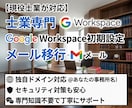 士業向け：Google他クラウドの設定を代行します 独自ドメインでGmailやWebサイトを自前で用意したい方へ イメージ1