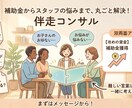 補助金からスタッフの悩みまで。伴走コンサルします 経営者の「困った」を丸ごと解決！伴走コンサル イメージ1