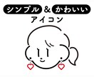 シンプルでポップ＆キュートな線画アイコン作ります かわいさの中にも個性が光る、あなただけの褒められアイコン！ イメージ1