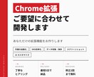 Chrome拡張機能をご要望に合わせて開発します 「こんな機能があれば便利なのに」を形にします！ イメージ1