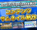 Brain/Tips/noteのサムネイル作ります 違和感なく目にとまるサムネイルを作ります イメージ1