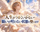 人生がうまくいかない・願いが叶わない状態を整えます 恋愛・仕事・お金など繰り返す停滞の原因を霊視し望む未来へ イメージ2