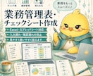 業務管理表・チェックシートを作成します 入力しやすく、確認漏れしにくい表に イメージ1