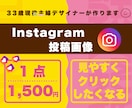 Instagramの投稿画像を制作いたします 30代主婦デザイナーがリーズナブルに♪見やすく集客アップ！！ イメージ1