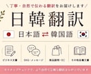 韓国語⇔日本語の翻訳を承ります 韓国人ネイティブが翻訳→日本人と最終チェックを行う2名体制 イメージ1