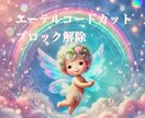 5つ✨エーテルコードカット、ブロック解除になります 【1つお得✨】イライラ、モヤモヤ、執着、記憶、良い関係 イメージ1