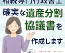 相続専門行政書士　確実な遺産分割協議書を作成します 不動産・預貯金の相続手続きに必須！行政書士が迅速・正確に作成 イメージ2