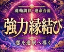 魂軸を整え恋を進展へ導く強力縁結びを行います 魂の繋がりと恋愛意識へ働きかけ、結ばれる流れを強めます イメージ1