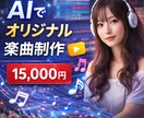 AIでオリジナル楽曲制作します AIでオリジナルBGM制作します イメージ1