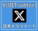 Xツイッター日本人リツイート！100以上拡散します 【最安】✕（旧ツイッター）の日本人リツイート100以上拡散！ イメージ1