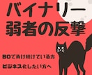 私のBO手法をそっくりそのままお伝えします バイナリーで負け続けた人・スモールビジネス化したい人たちへ イメージ1
