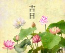 あなたにとっての『 縁起がいい日 』をお伝えします 人によって吉日は異なります。大安、天赦日などではダメです。 イメージ3