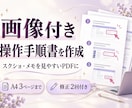 画像付きのわかりやすい操作手順書を作ります スクショやメモを整理して、仕事の引き継ぎ・操作説明に イメージ1