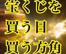 宝くじを買う日、買う方角、ラッキーカラー教えます 宿曜占星術・九星気学で宝くじ購入に適した日・吉方位を占います イメージ1