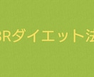 8Rダイエットをお伝えします 《あなたによるあなただけの張り切らないダイエット法です》 イメージ1