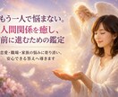 一人で悩まない。人間関係を癒し前に進む鑑定します 恋愛・職場・家族のお悩みに、やさしく寄り添い解決へ導きます イメージ4