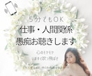 仕事や職場、人間関係のグチ、お聴きします ささいなことでもお聴きします♪モヤモヤを吹っ飛ばそう イメージ1