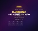 11占術統合＋12ヶ月運勢カレンダーをお届けします 1年間の運気の波を完全把握。究極の年間パッケージ イメージ1