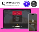 Wix認定Webデザイナーがホームページ作成します Wix Studioでオシャレなホームページを制作いたします イメージ7