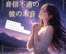 音信不通の彼の本音を深堀り精密霊視します 未読無視、LINEが来なくなった彼の本当の気持ちを霊視します イメージ1