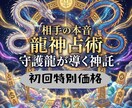 龍神占術、恋愛・復縁・ご縁の流れを龍神が導きます 龍神の加護で、悪い流れを断ち切り、望む未来を引き寄せます イメージ3