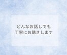 あなたのどんなお話も、まるごと優しく受け止めます 「ただ聞いてほしい」愚痴、独り言、無言でもOKです^^ イメージ5