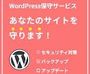 WordPressサイトを保守運用します すべて丸投げで安心。あなたのサイトを 守ります！ イメージ1